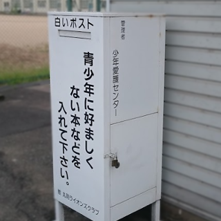 好ましくない本を入れる白ポスト