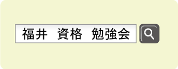 検索窓「福井　資格　勉強会」