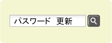 検索窓「パスワード更新」