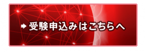 ITパスポート、受験申し込みボタン