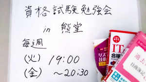 資格試験勉強会 in 熊堂