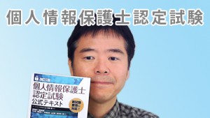 個人情報保護士