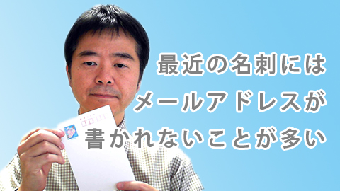 最近の名刺にはメールアドレスが書かれていないことが多い