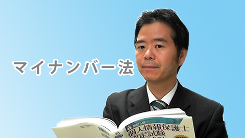 マイナンバー法の勉強