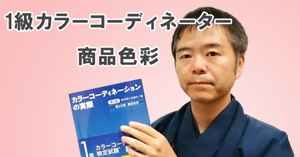 1級カラーコーディネーター「商品色彩」