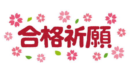 合格祈願