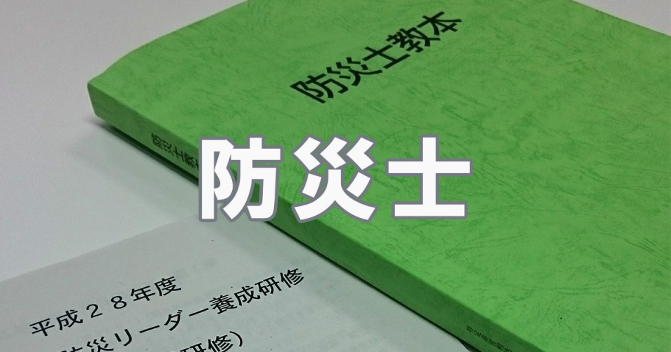 防災士はほとんど合格する試験 のはず 第92回 資格試験勉強会 In 熊堂 まるおかディジタル株式会社