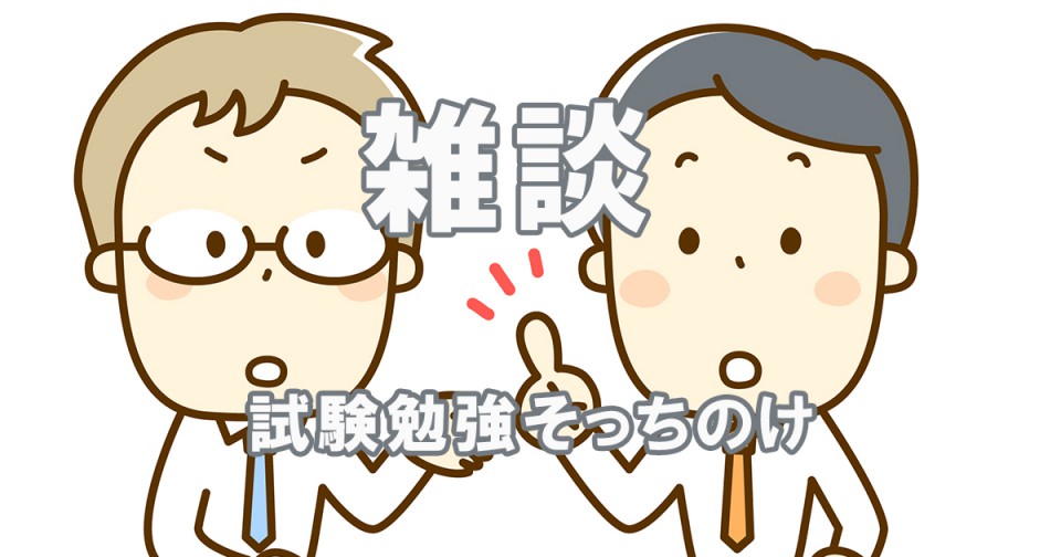 雑談で勉強そっちのけ