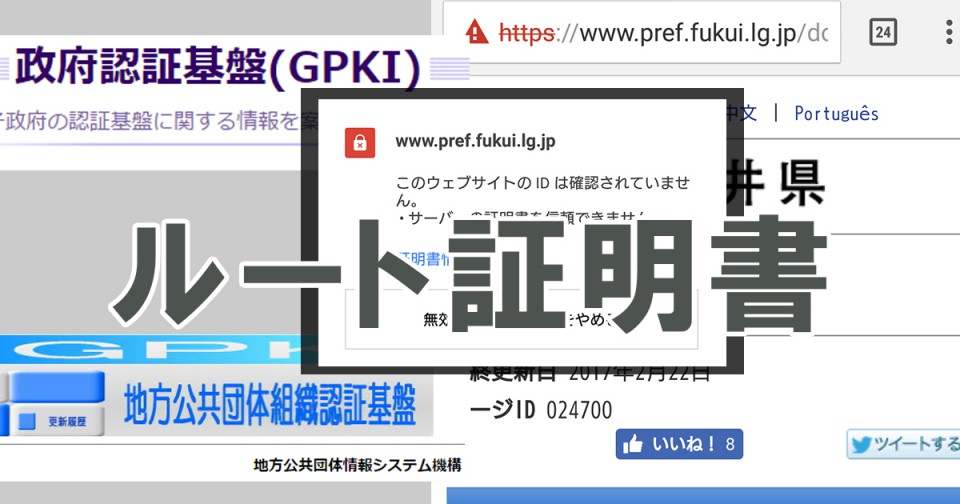 GPKI,LGPKIのルート証明書