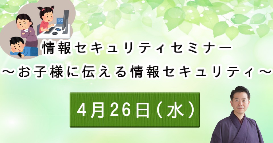 お子様に伝える情報セキュリティ