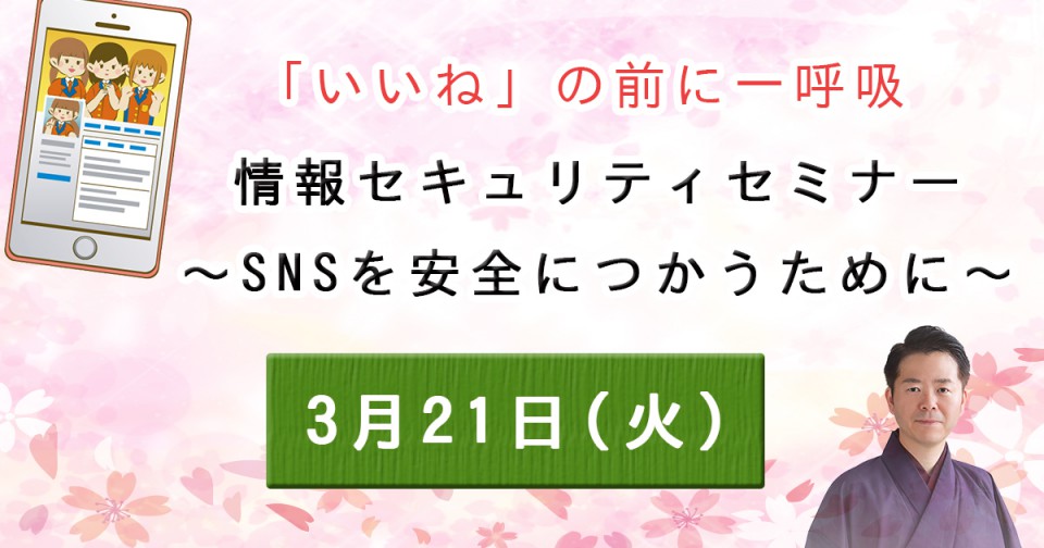 SNSを安全につかうために2017年3月21日