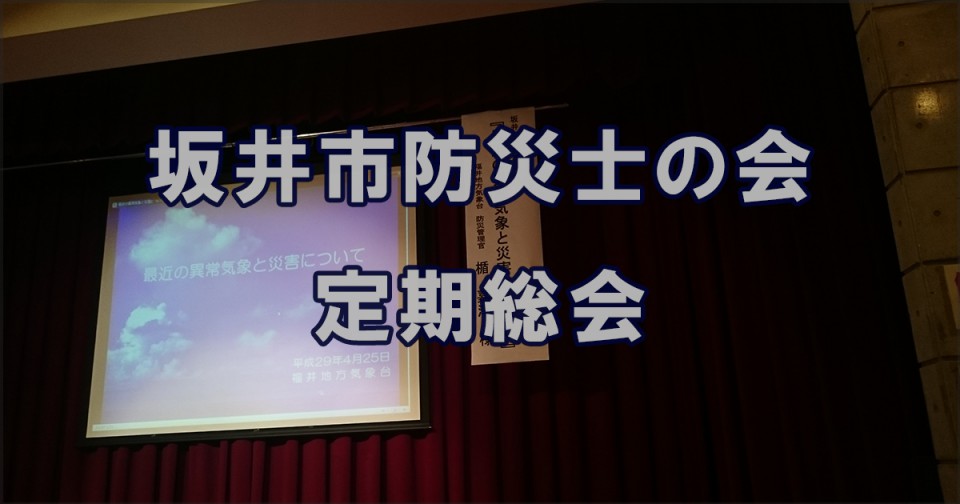 坂井市防災士の会の定期総会