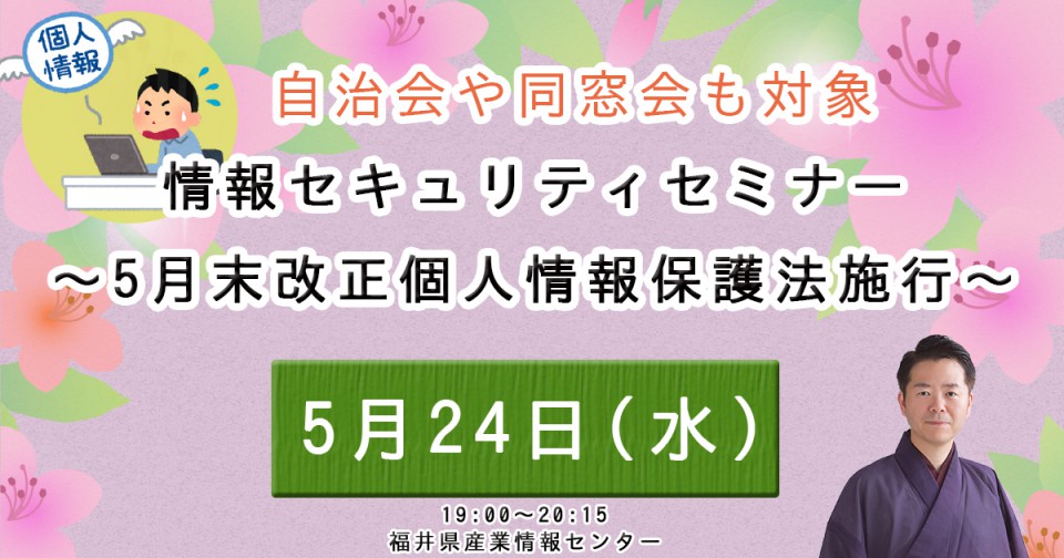 5月末改正個人情報保護法施行