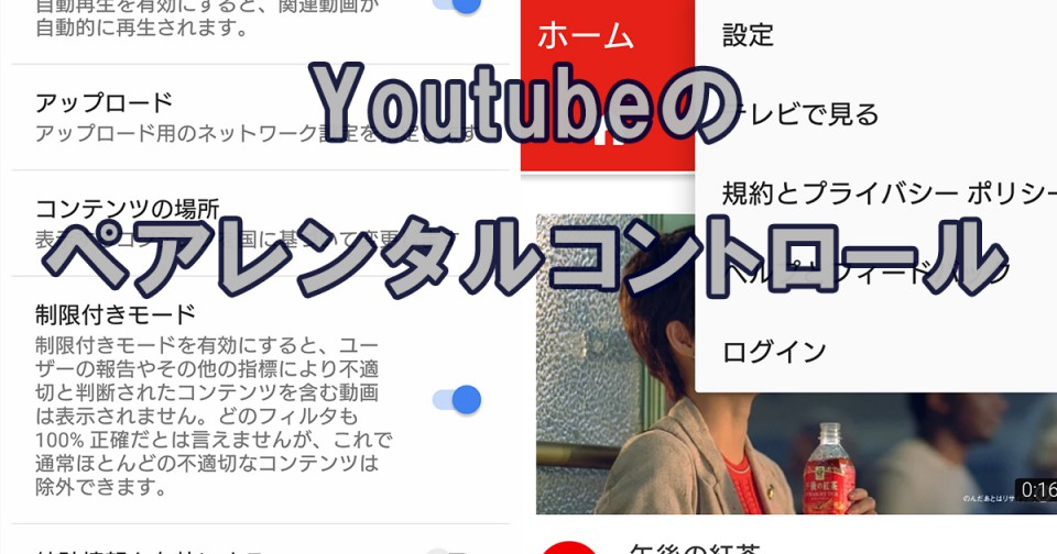 Youtubeの制限付きモード