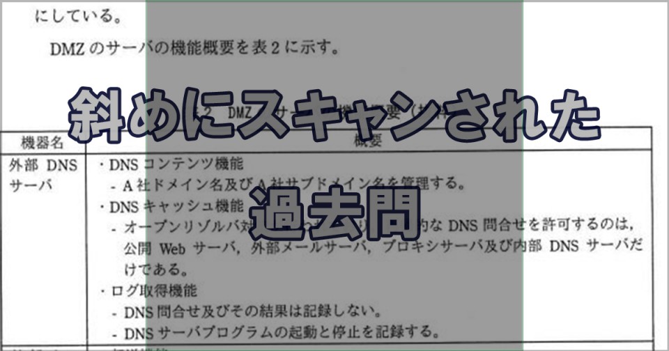 斜めにスキャンされた過去問