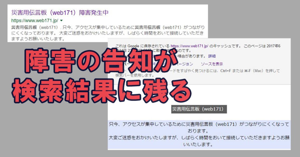 障害発生アナウンスが検索結果に残る