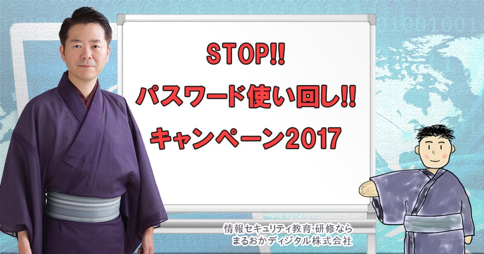 STOP!!パスワード使い回し!!キャンペーン2017