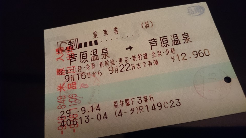 大失敗 福井 福井 一筆書切符のメリットを活用しきれない23区駅上降車をしてしまった まるおかディジタル株式会社