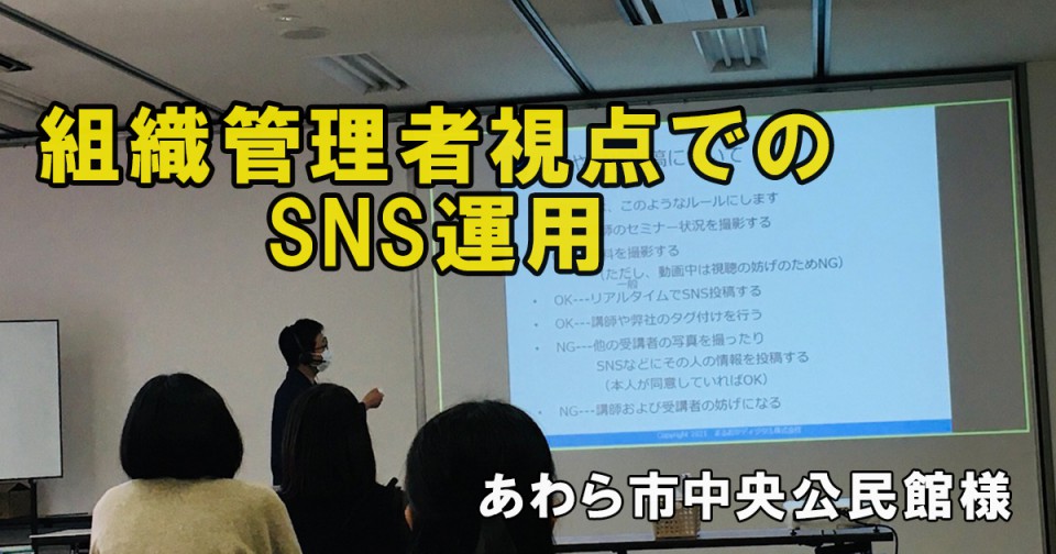 あわら市中央公民館でのSNS運用及び活用講座