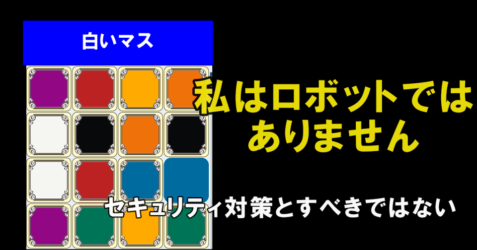 私はロボットではありません