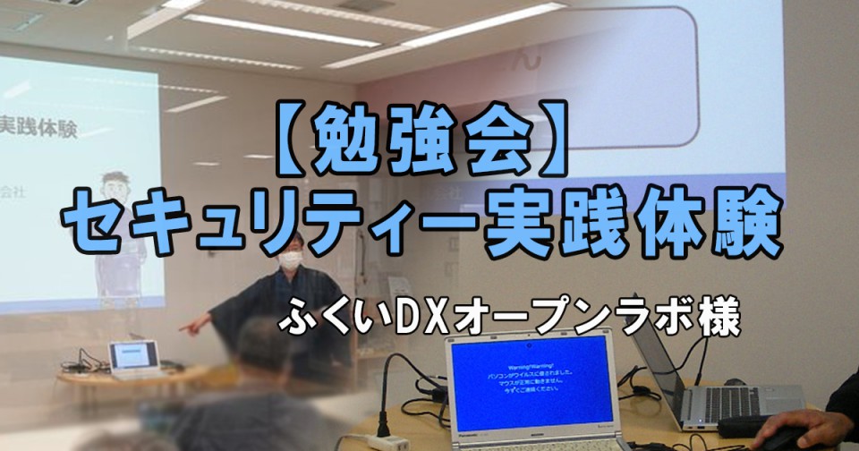 【勉強会】セキュリティ実践体験（ふくいDXオープンラボ 2021.11.13）